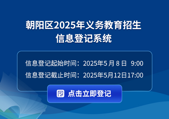 朝阳区2025义务教育招生信息登记系统.jpg